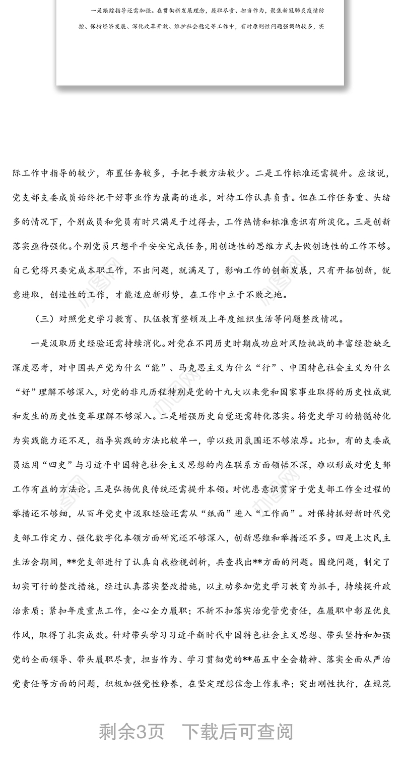 党支部2021年度组织生活会“四个对照”检查材料