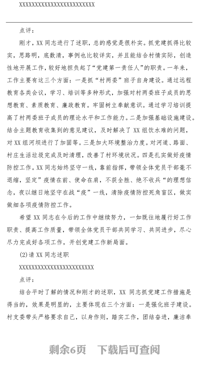 在村党组织书记抓基层党建述职会上的主持词及点评讲话