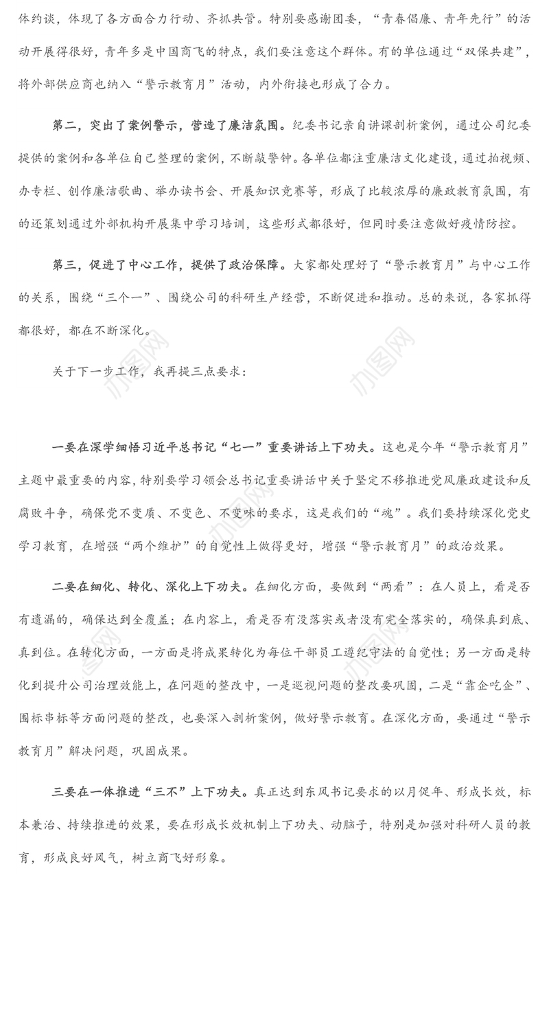 纪委书记在“党风廉政警示教育月”进展情况汇报会议上的讲话（集团公司）