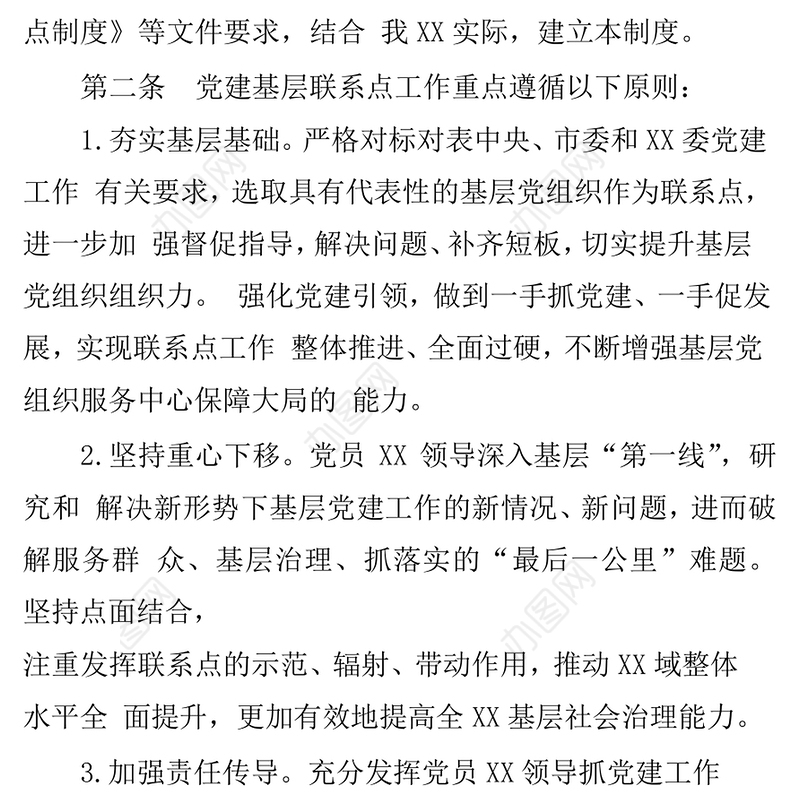 基层党建工作党员领导基层联系点制度