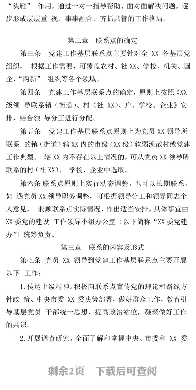 基层党建工作党员领导基层联系点制度