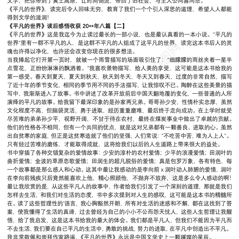《平凡的世界》读后感悟收获20xx年八篇