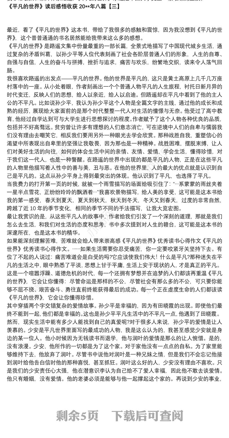 《平凡的世界》读后感悟收获20xx年八篇