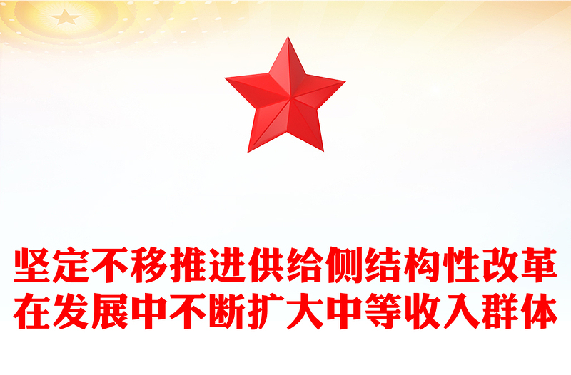 坚定不移推进供给侧结构性改革在发展中不断扩大中等收入群体