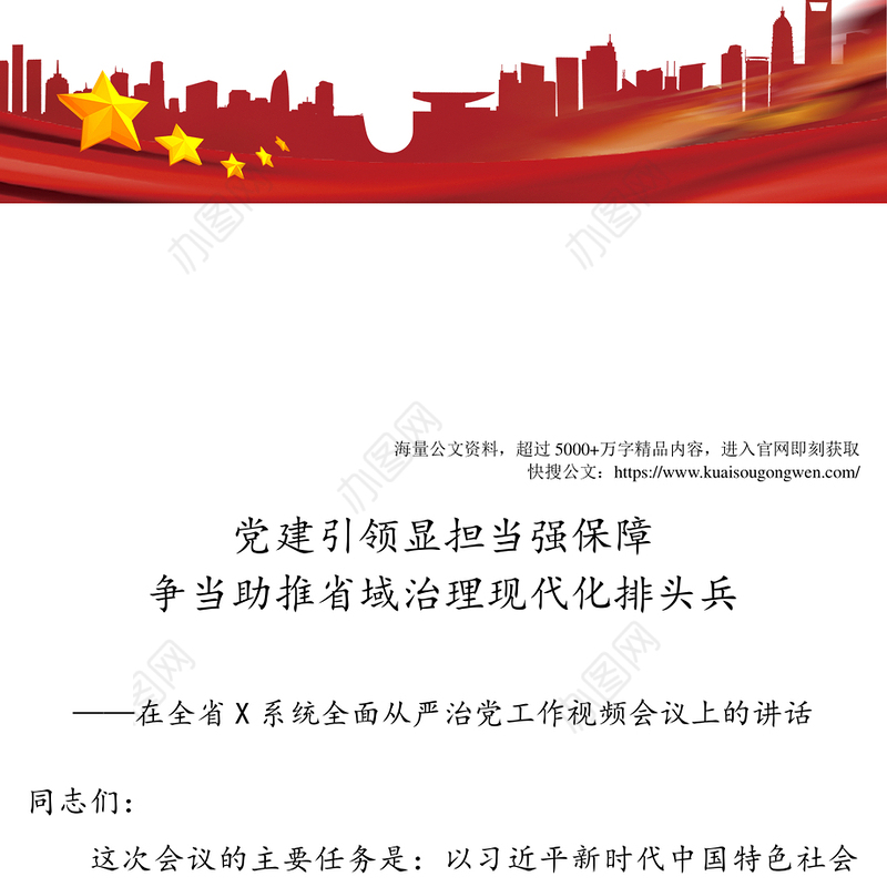 X系统全面从严治党工作视频会议上的讲话(省级)