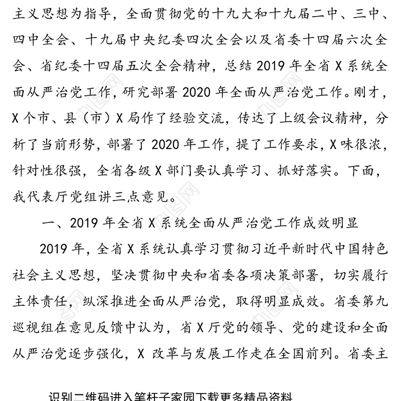 X系统全面从严治党工作视频会议上的讲话(省级)