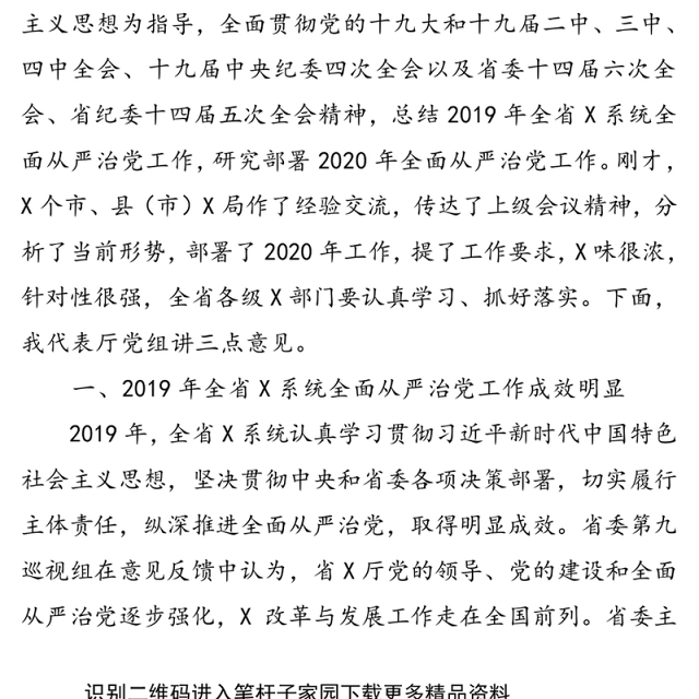 X系统全面从严治党工作视频会议上的讲话(省级)