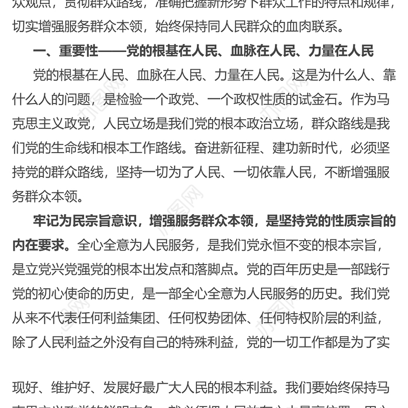 主题教育党课提纲：牢记为民宗旨意识+增强服务群众本领