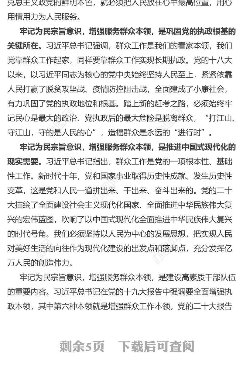 主题教育党课提纲：牢记为民宗旨意识+增强服务群众本领