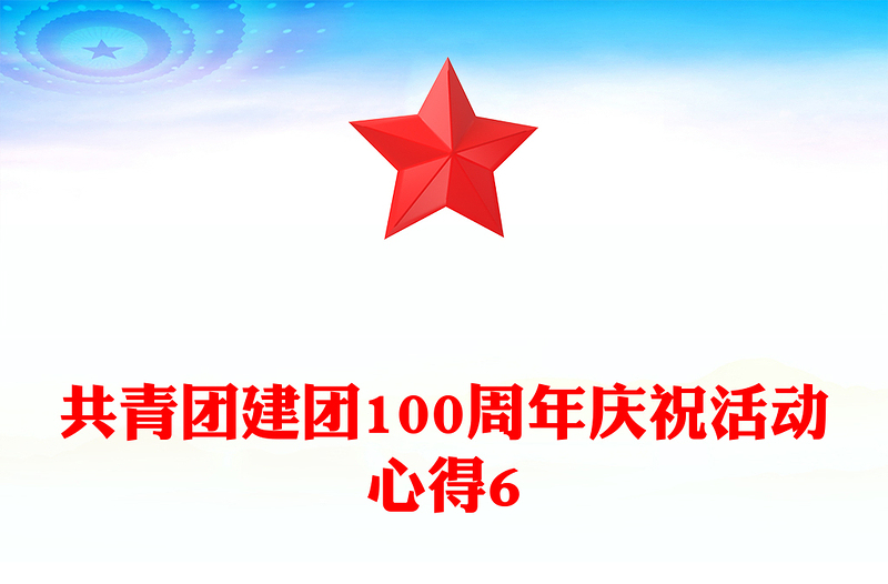 共青团建团100周年庆祝活动心得6