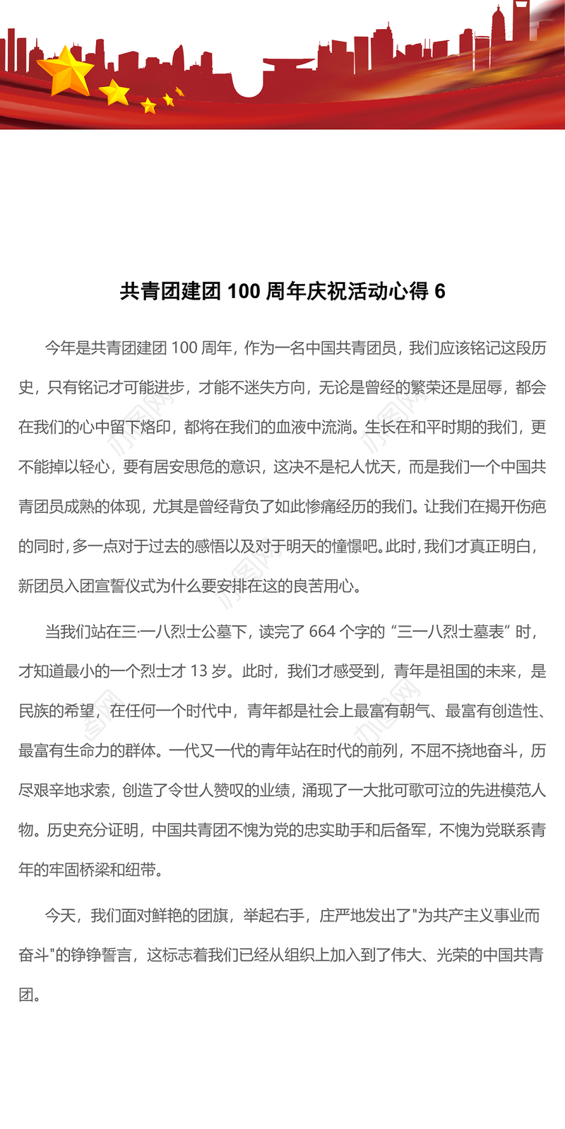 共青团建团100周年庆祝活动心得6