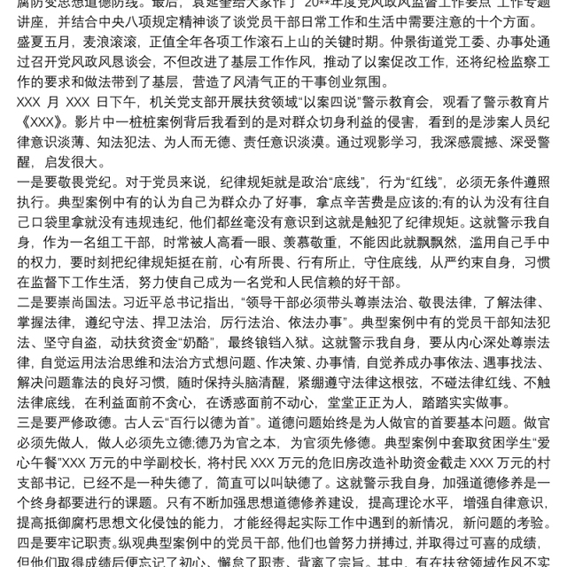 机关党支部扶贫领域“以案四说”警示教育会心得体会