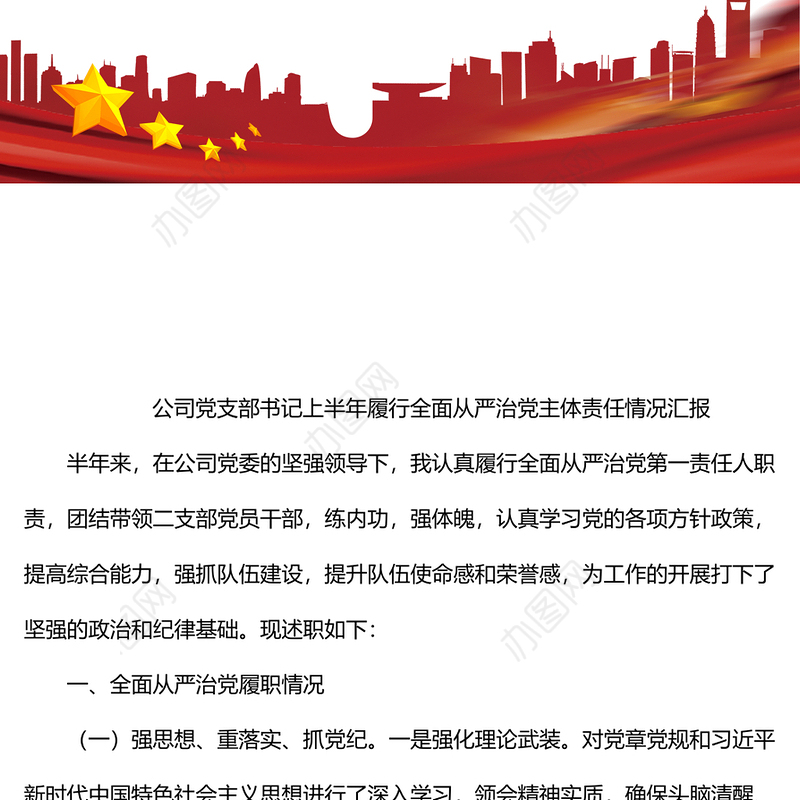 公司党支部书记上半年履行全面从严治党主体责任情况汇报