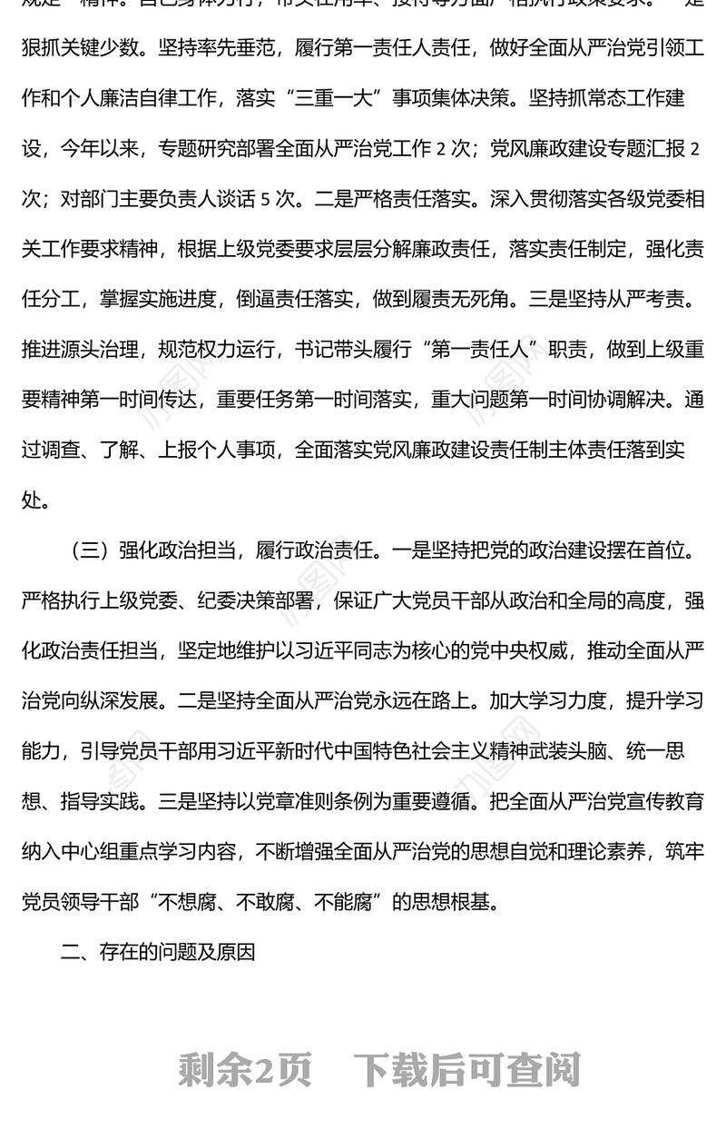 公司党支部书记上半年履行全面从严治党主体责任情况汇报