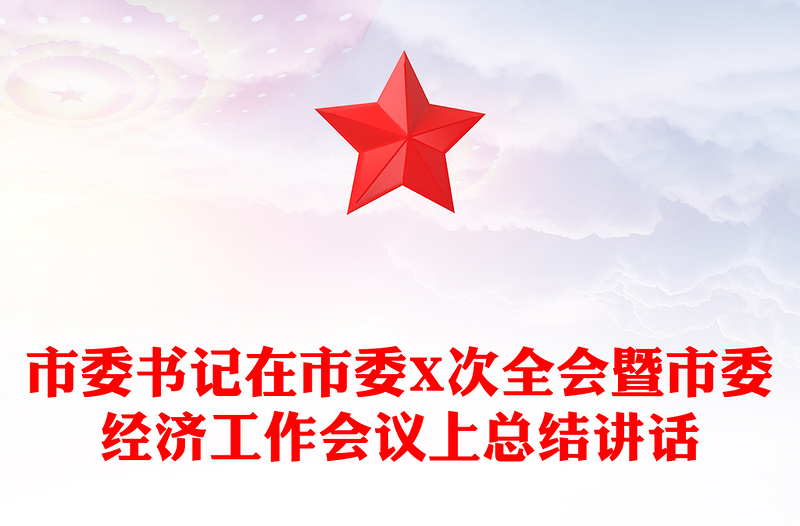 市委书记在市委X次全会暨市委经济工作会议上总结讲话