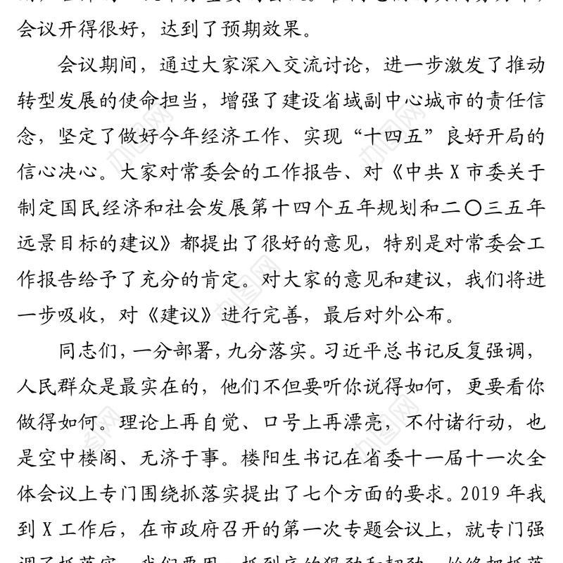 市委书记在市委X次全会暨市委经济工作会议上总结讲话