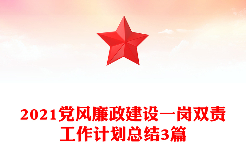 2021党风廉政建设一岗双责工作计划总结3篇