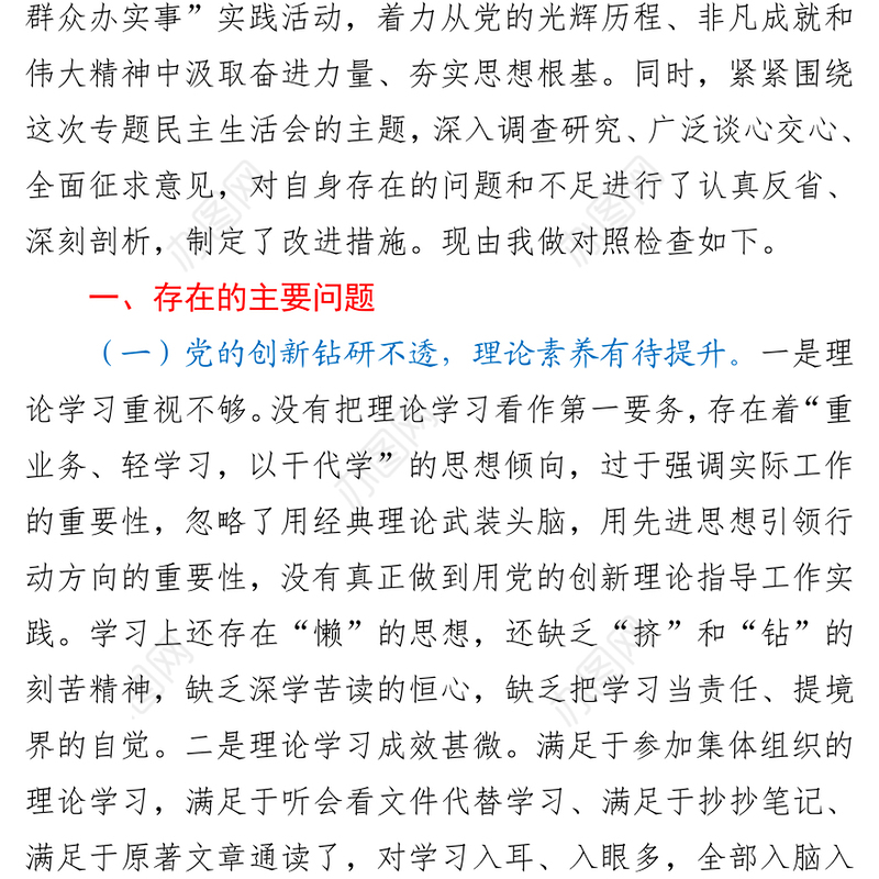 2021党委班子成员党史学习教育专题民主生活会个人对照检查材料