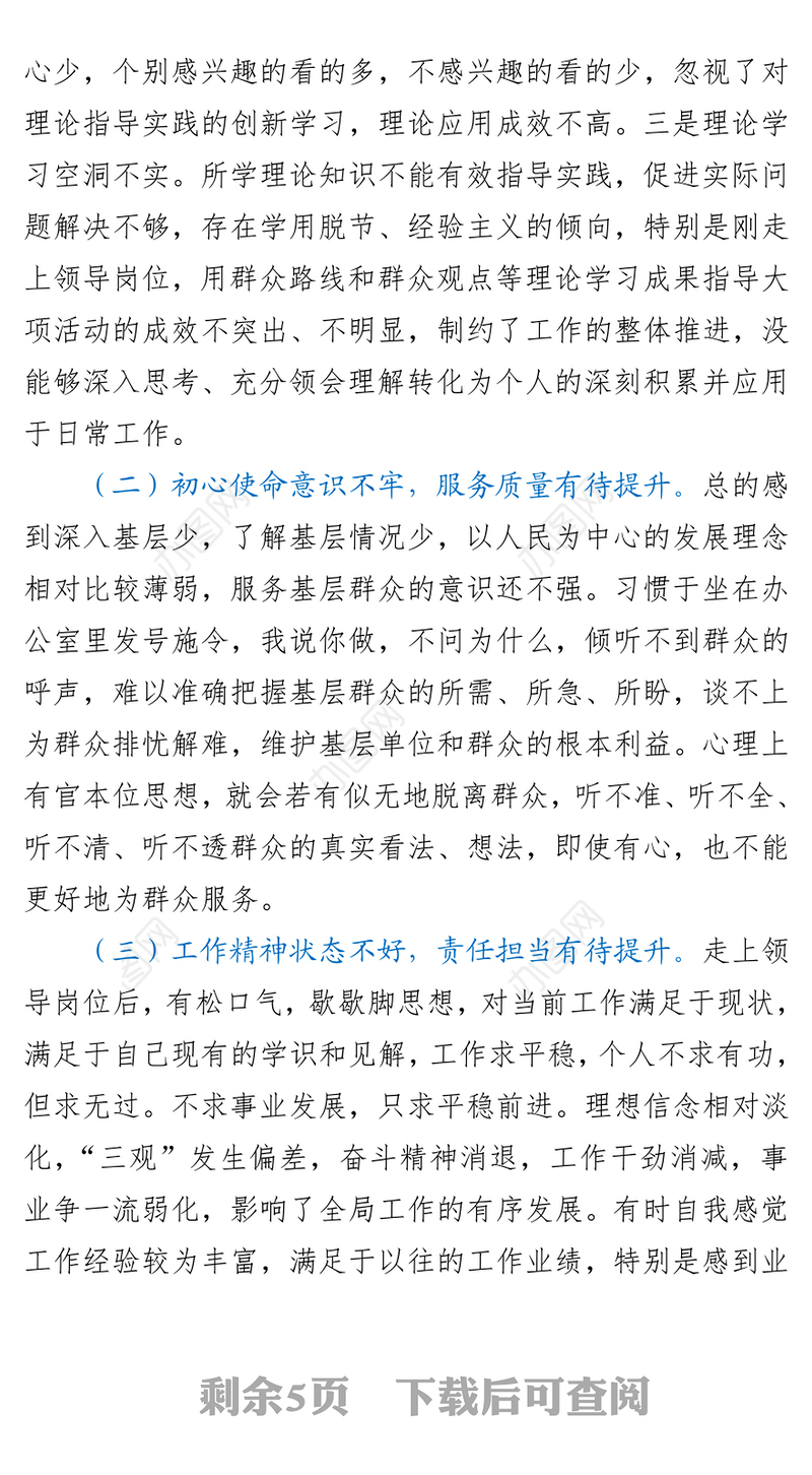 2021党委班子成员党史学习教育专题民主生活会个人对照检查材料