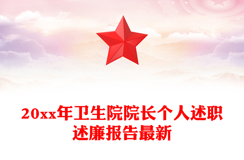 20xx年卫生院院长个人述职述廉报告最新