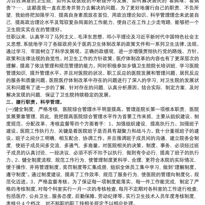 20xx年卫生院院长个人述职述廉报告最新