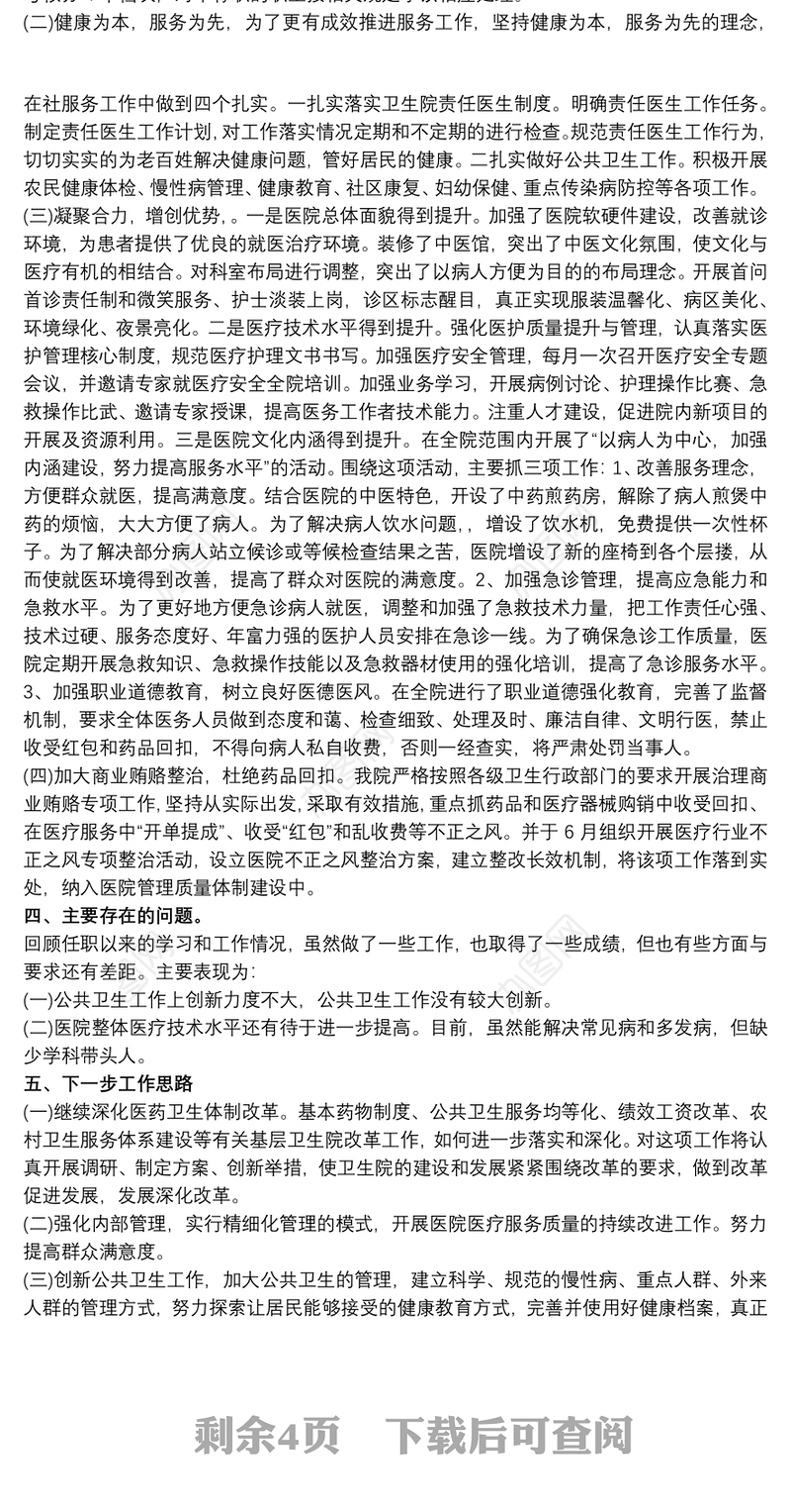 20xx年卫生院院长个人述职述廉报告最新