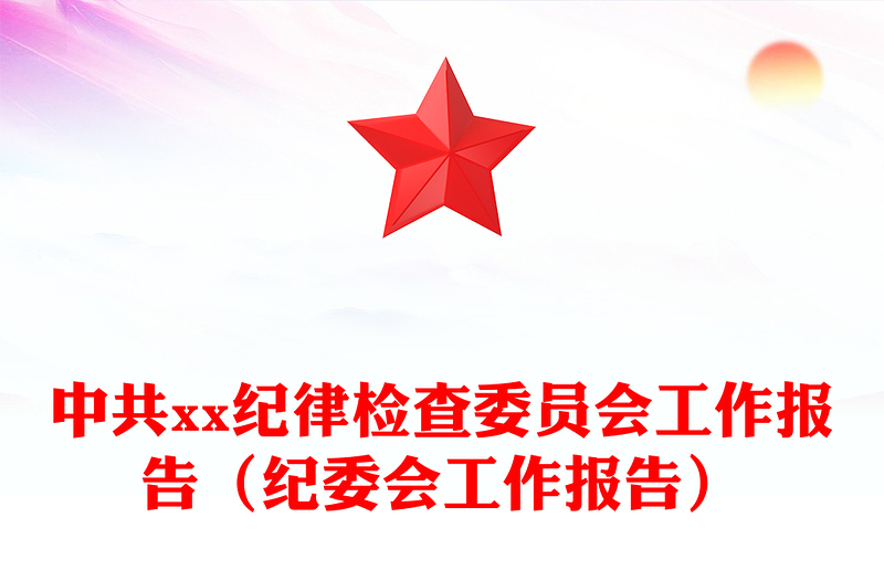 中共xx纪律检查委员会工作报告（纪委会工作报告）