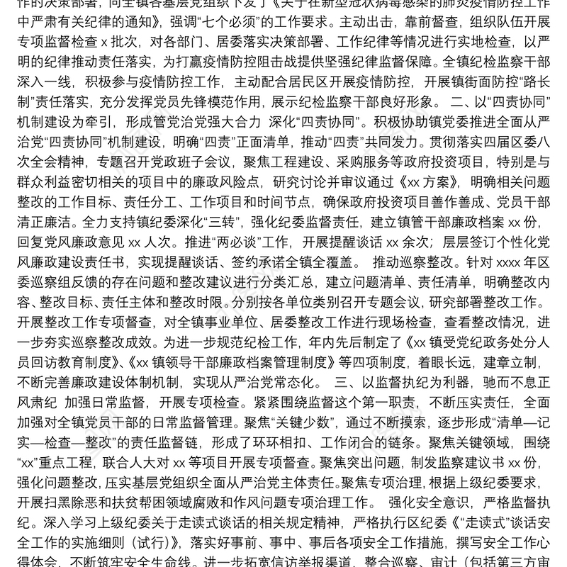 中共xx纪律检查委员会工作报告（纪委会工作报告）