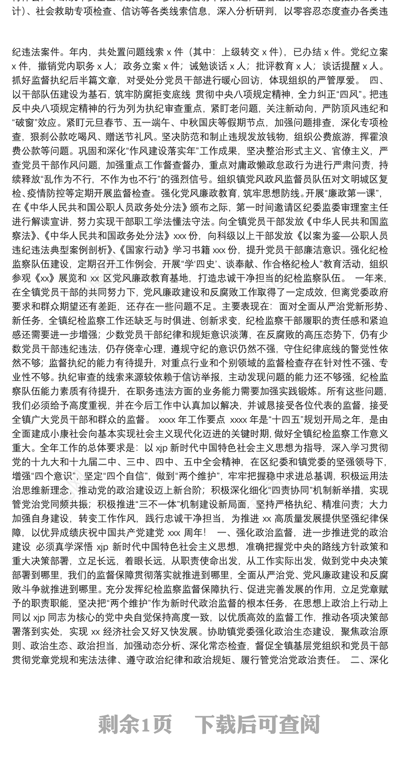 中共xx纪律检查委员会工作报告（纪委会工作报告）