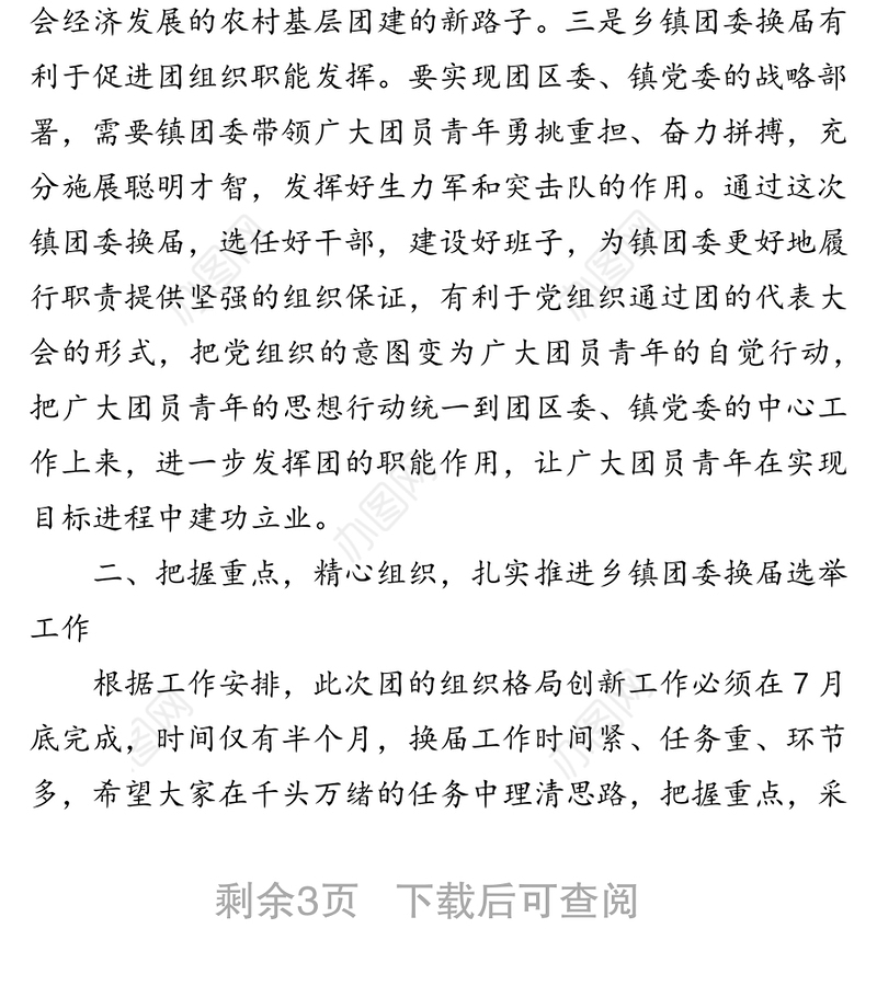 团委换届选举工作动员会上的讲话