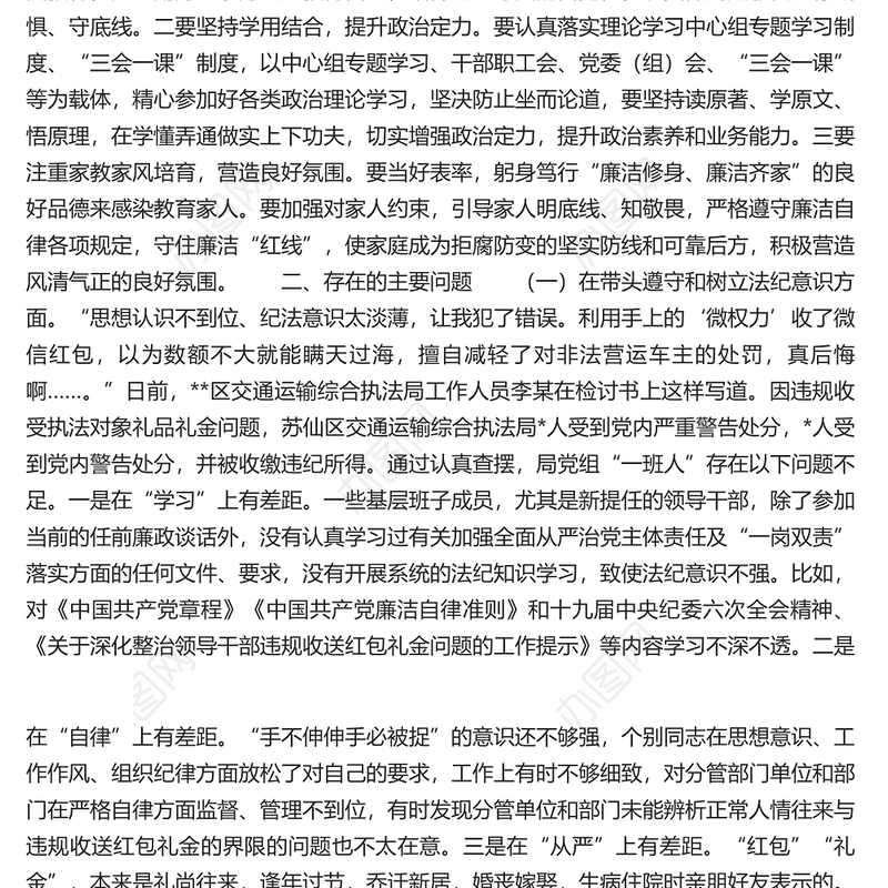 违规收红包专项治理专题民主生活会领导班子对照检查材料.docx