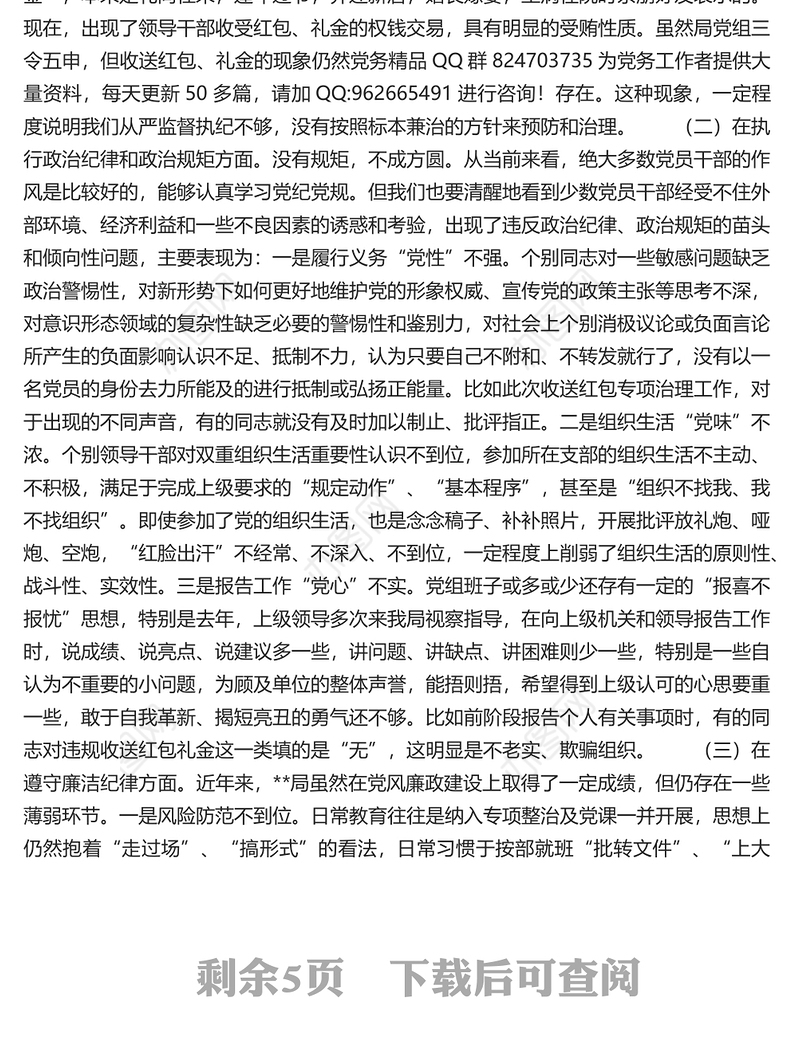 违规收红包专项治理专题民主生活会领导班子对照检查材料.docx