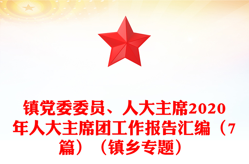 镇党委委员、人大主席2020年人大主席团工作报告汇编（7篇）（镇乡专题）