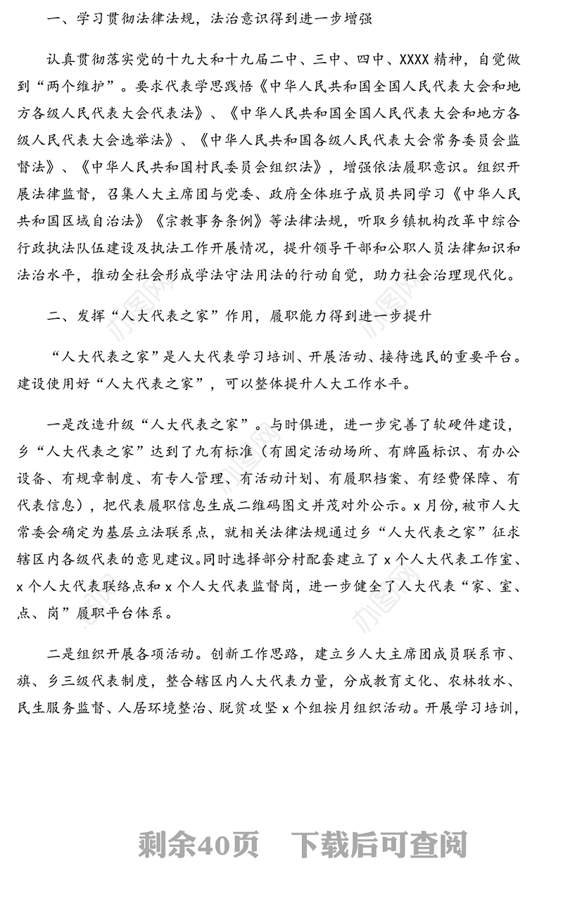 镇党委委员、人大主席2020年人大主席团工作报告汇编（7篇）（镇乡专题）
