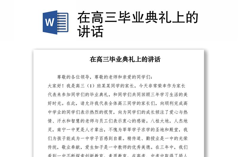 2021在高三毕业典礼上的讲话