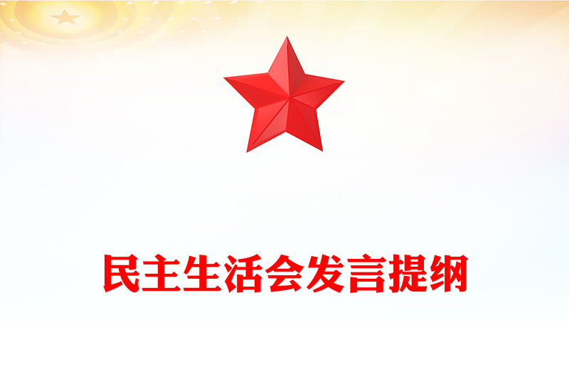 民主生活会发言提纲