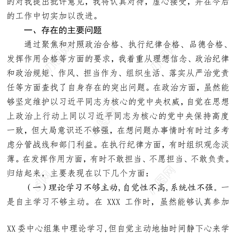 民主生活会发言提纲