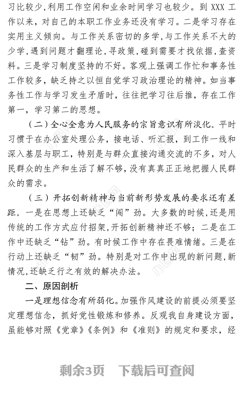 民主生活会发言提纲