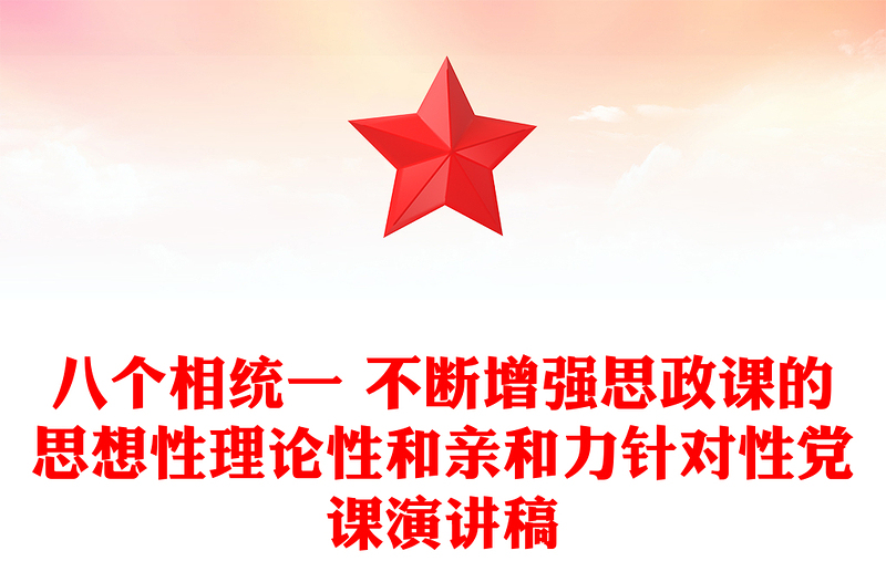 八个相统一 不断增强思政课的思想性理论性和亲和力针对性党课演讲稿