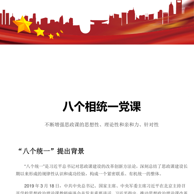 八个相统一 不断增强思政课的思想性理论性和亲和力针对性党课演讲稿