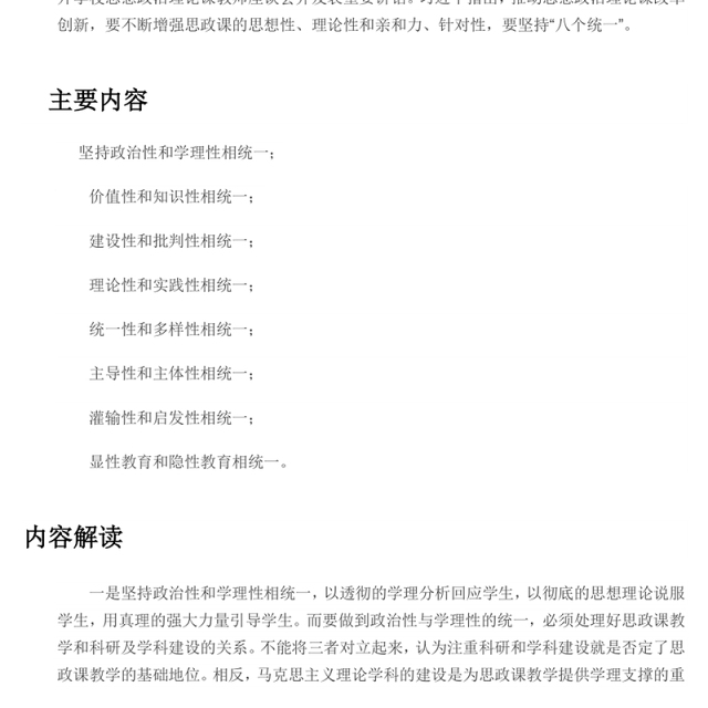 八个相统一 不断增强思政课的思想性理论性和亲和力针对性党课演讲稿