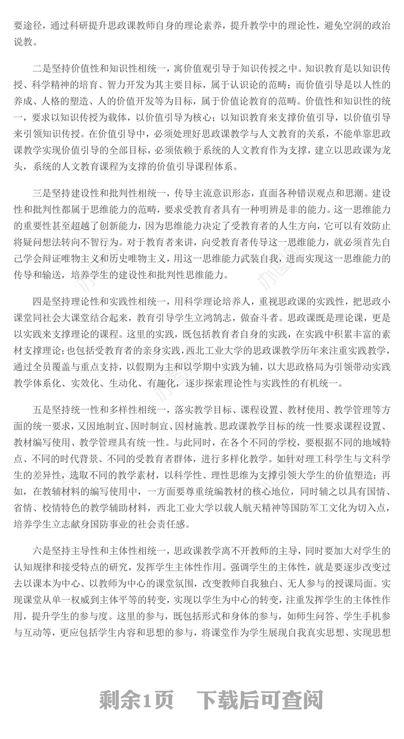 八个相统一 不断增强思政课的思想性理论性和亲和力针对性党课演讲稿