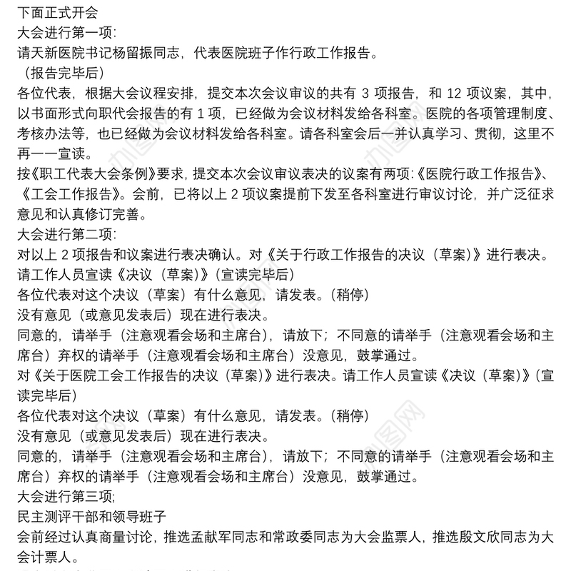 职代会正式大会的主持词