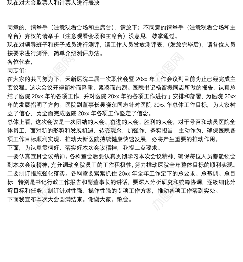 职代会正式大会的主持词