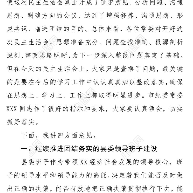 县委书记在2017年度县委常委班子民主生活会上的总结讲话