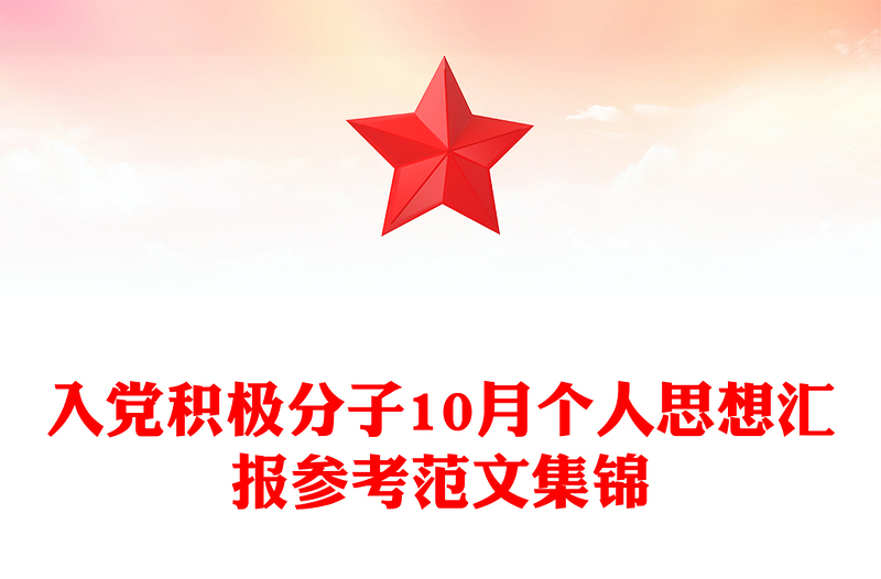 入党积极分子10月个人思想汇报参考范文集锦