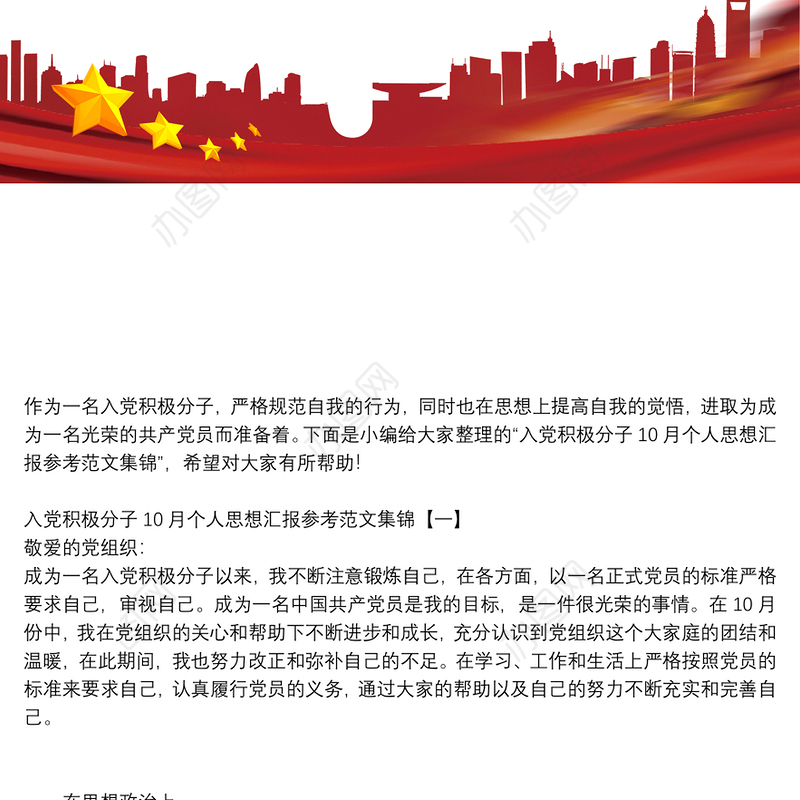 入党积极分子10月个人思想汇报参考范文集锦