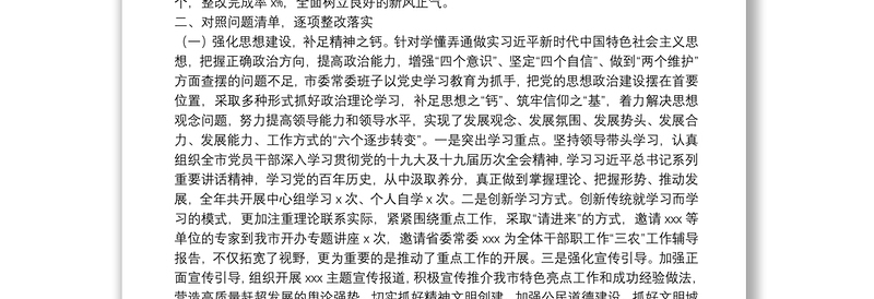 市委上一年度民主生活会整改落实情况报告