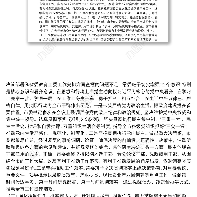 市委上一年度民主生活会整改落实情况报告