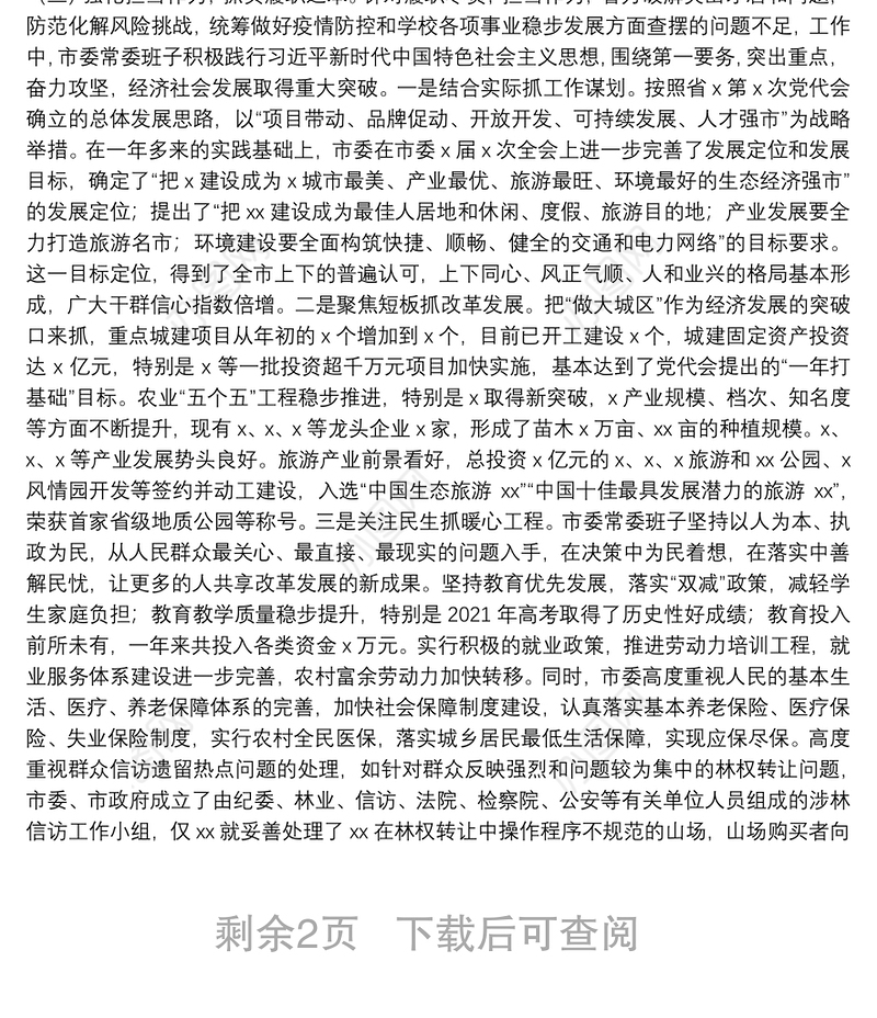 市委上一年度民主生活会整改落实情况报告